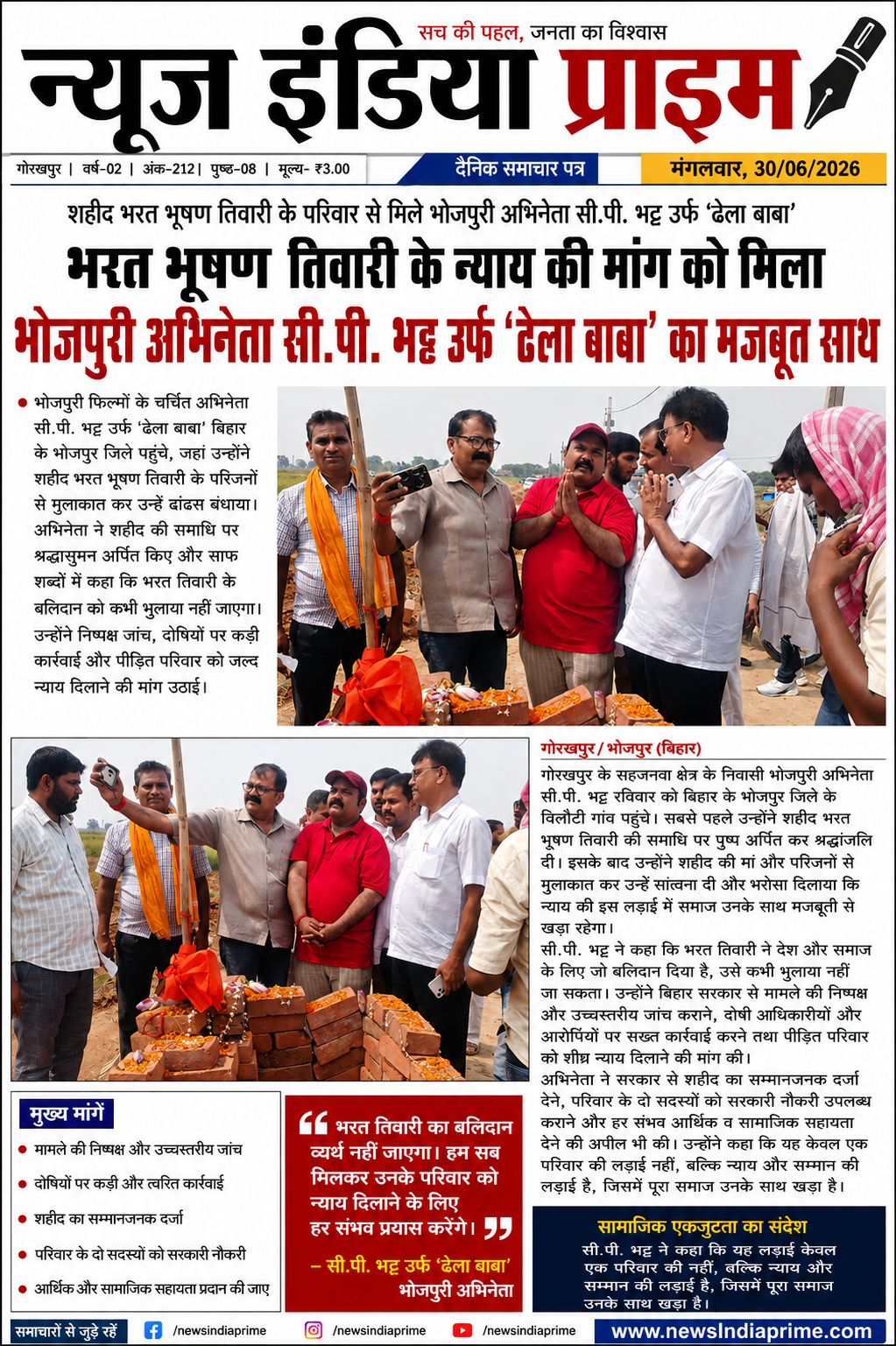 भरत भूषण तिवारी के न्याय की मांग को मिला भोजपुरी अभिनेता सी.पी. भट्ट उर्फ 'ढेला बाबा' का मजबूत साथ।