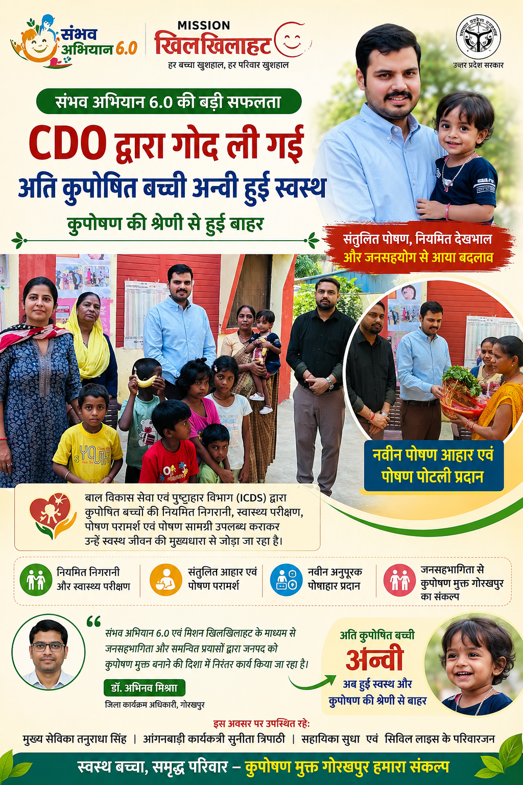 गोरखपुर CDO द्वारा गोद ली गई अति कुपोषित बच्ची अन्वी हुई स्वस्थ, संभव अभियान 6.0 की बड़ी सफलता