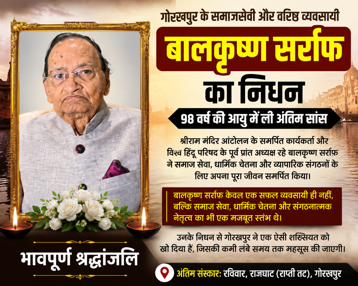 गोरखपुर के प्रतिष्ठित समाजसेवी, वरिष्ठ व्यवसायी और श्रीराम मंदिर आंदोलन के समर्पित कार्यकर्ता बालकृष्ण सर्राफ का निधन