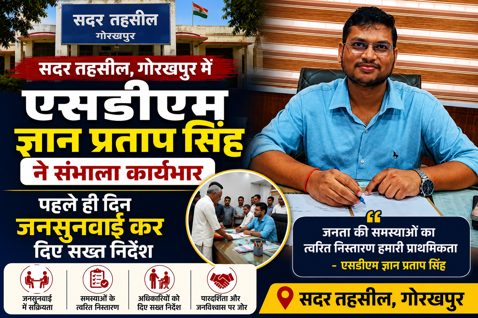सदर तहसील में एसडीएम ज्ञान प्रताप सिंह ने संभाला कार्यभार, पहले ही दिन जनसुनवाई कर दिए सख्त निर्देश