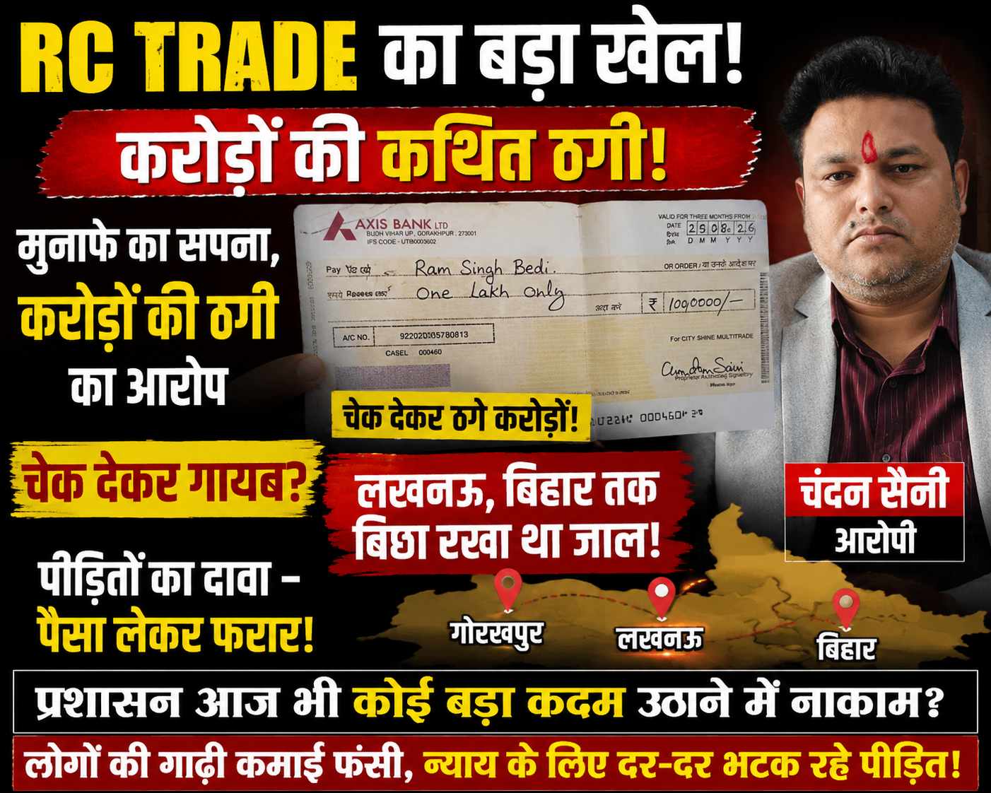 "मुनाफे का सपना, करोड़ों की ठगी का आरोप" चेक देकर गायब?