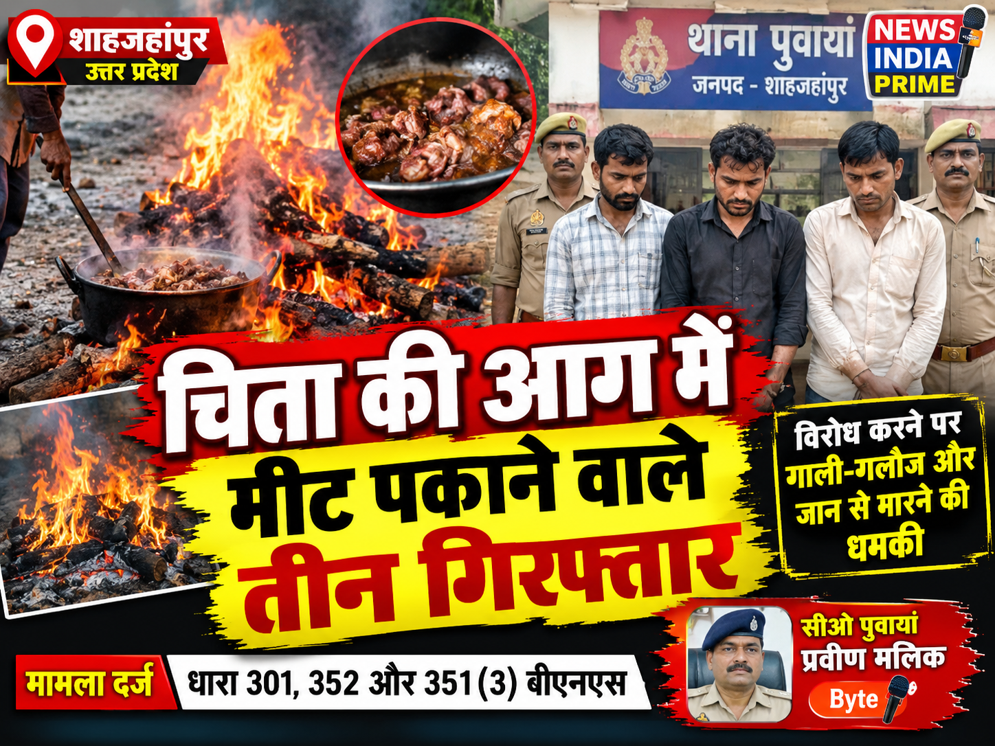चिता की आग में मीट पकाने वाले तीन गिरफ्तार