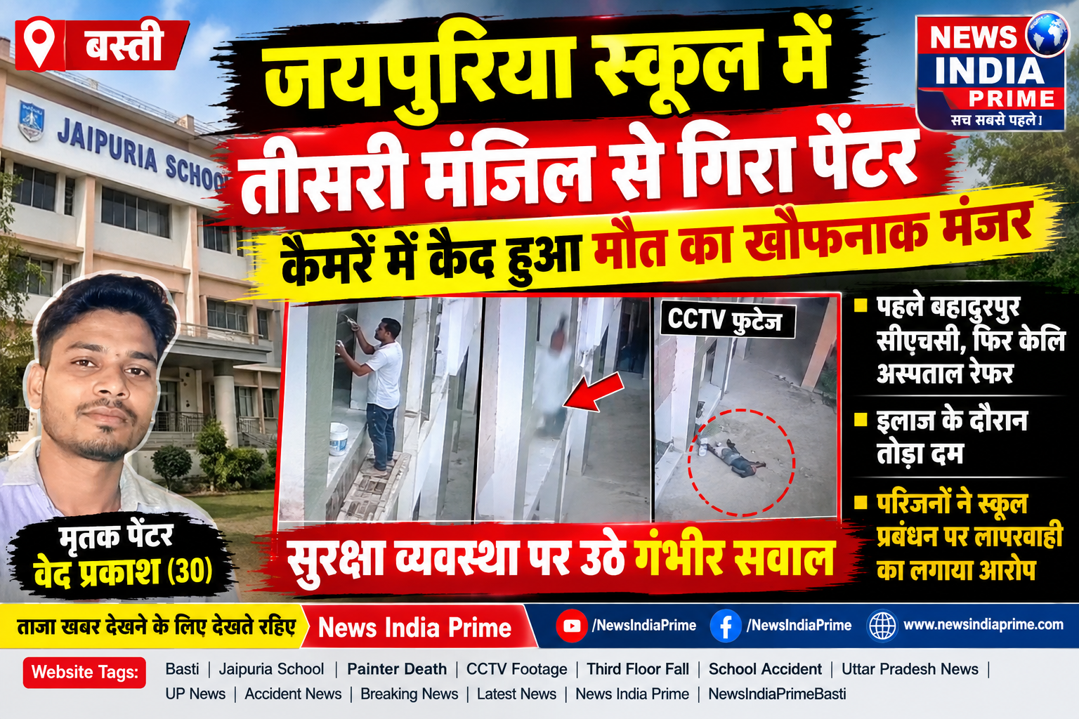 जयपुरिया स्कूल में तीसरी मंजिल से गिरा पेंटर, इलाज के दौरान मौत