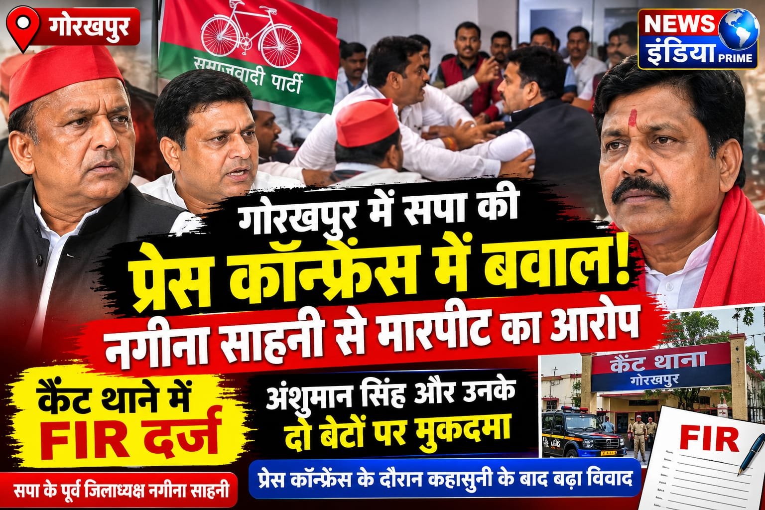 Breaking  गोरखपुर में सपा की प्रेस कॉन्फ्रेंस में बवाल, पूर्व जिलाध्यक्ष नगीना साहनी से मारपीट का आरोप, कैंट थाने में FIR