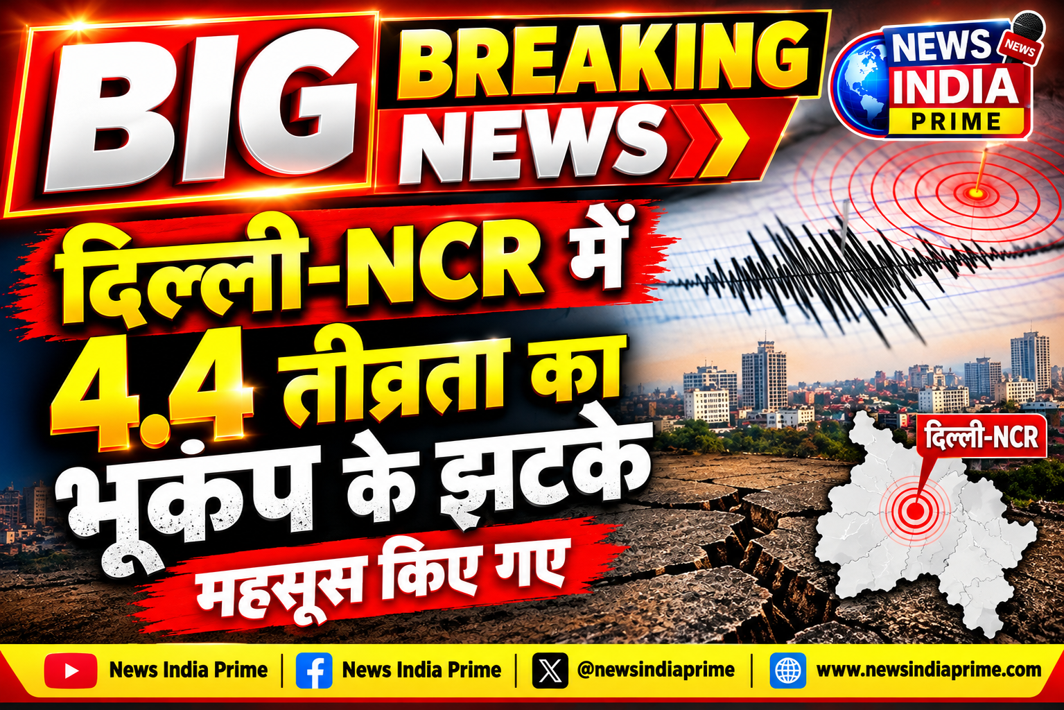 दिल्ली-NCR में भूकंप के तेज झटके