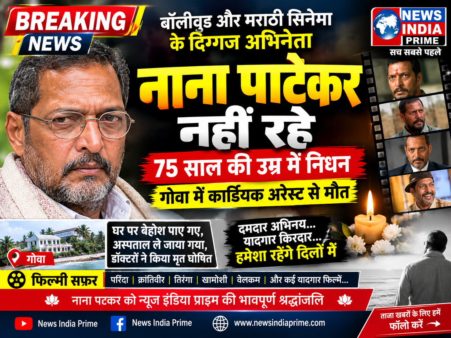 BIG BREAKING NEWS नहीं रहे दिग्गज अभिनेता नाना पाटेकर, 75 वर्ष की उम्र में निधन