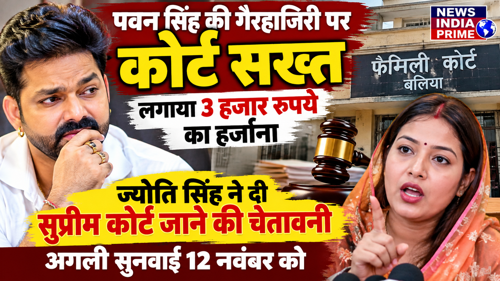 पवन सिंह की गैरहाजिरी पर कोर्ट सख्त, ज्योति सिंह ने दी सुप्रीम कोर्ट जाने की चेतावनी